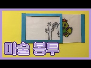 순식간에 색이 칠해지는 마술 봉투 [종이접기] | [Origami] 신기한 종이접기 | 장난감 종이접기 | A4 용지로 만들기 | 소피아선생님 마술 | 마술 종이접기