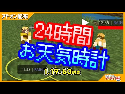 【マイクラ 1.20.51対応】24時間時計＆天気表示アドオン「DisplayTime」配布【マインクラフト/Minecraft Bedrock Edition/PE】