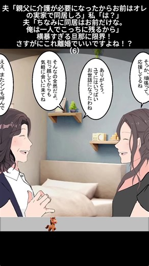 夫「親父に介護が必要になったからお前はオレの実家で同居しろ」私「は？」夫「ちなみに同居はお前だけな。俺は一人でこっちに残るから」横暴すぎる旦那に限界！さすがにこれ離婚でいいですよね！？#manga #漫画 #漫画動画 #恋愛漫画