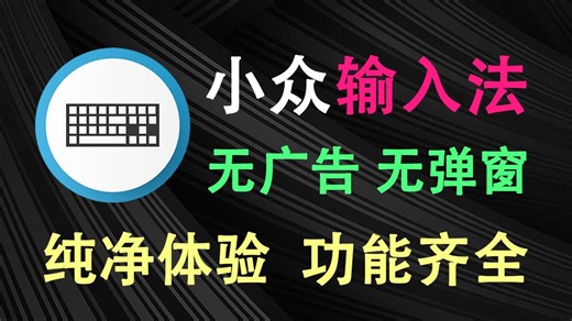小众的输入法，无广告无弹窗无捆绑，纯净打字体验，告别弹窗骚扰！