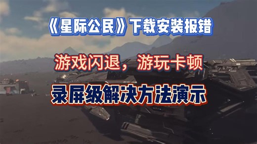 【新人入坑】星际公民下载安装各类报错解决方法展示