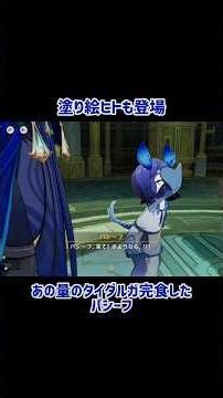 [Genshin Impact] Dad comes to pick up the lost child #GenshinImpact #Pasih #Nuvillet #LioCesri
