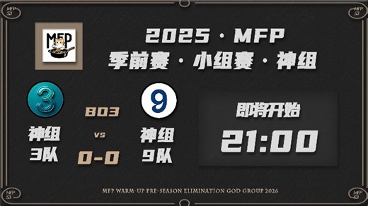 MFP季前赛第二轮 5队利姆露 vs 8队大飞