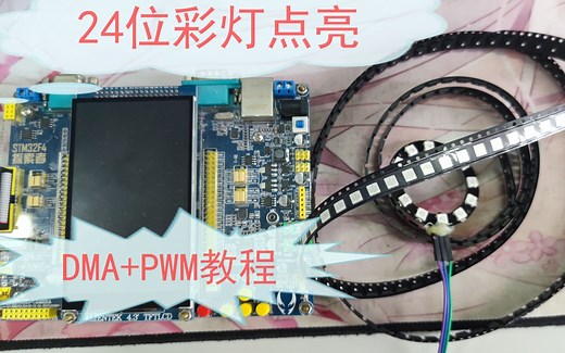 【WS2818--24位小灯】 STM32点亮彩灯DMA+PWM