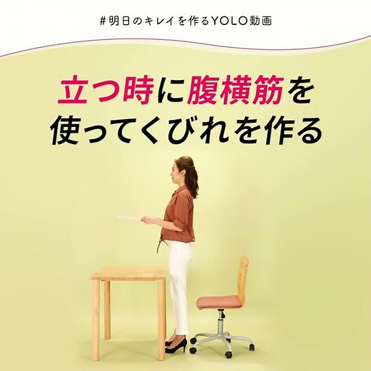 立つ時に腹横筋を使ってくびれを作る～日常生活で脂肪を落とす動画～
