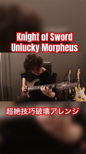 Unlucky MorpheusのKnight of Swordを超絶技巧ギターアレンジしてみた！