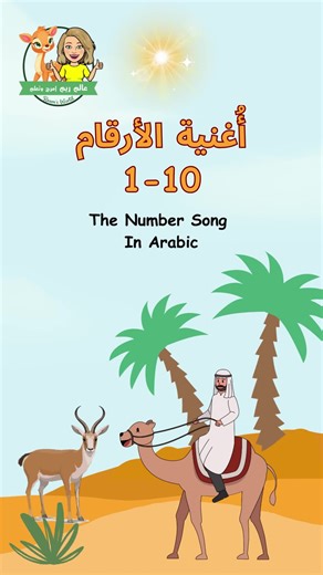Arabic Kids Song for Learning Numbers | Educational Arabic Nursery Rhyme