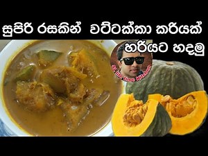 සුපිරි රසකින් වට්ටක්කා හදන රසම විදිහක් | devilled pumpkin recipe | wattakka baduma | wattakka curry