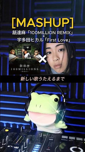 100millions love #舐達麻 #宇多田ヒカル #なめだるま #ヒップホップ #日本語ラップ #マッシュアップ
