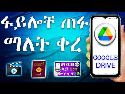 ጠቃሚ መረጃችንን አስተማማኝ ቦታ ማስቀመጫ አፕ | How to Upload Files to Google Drive