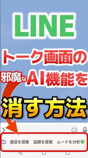 【LINE】邪魔なAI機能を消す方法（Agent i ／ トークルーム ／ 非表示） #shorts #line #AI #agenti #消す方法 #非表示