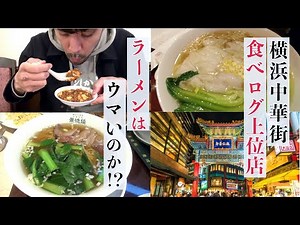43杯目【横浜中華街】食べログ１位〜！上位店でラーメン爆食いの旅！