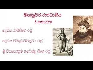 මහනුවර රාජධානිය(Mahanuwara rajadaniya) 3 කොටස Grade 8 History, Lesson 2, Part 3 (Sinhala medium)