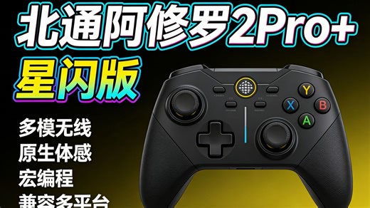 北通阿修罗2Pro星闪版来了！游戏手柄天花板？真无线体感，兼容多平台，Steam玩家必看！
