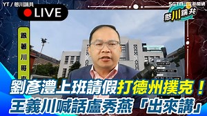 7.4K views · 465 reactions | #熊貓：你們怎麼看呢~? ▌【#原音重現】劉彥澧上班時間請假打德州撲克！王義川喊話盧秀燕「出來講」：台中賭德州撲克合不合法　批她＂躲起來是不敢得罪徐巧芯＂？ | 三立iNEWS | Facebook