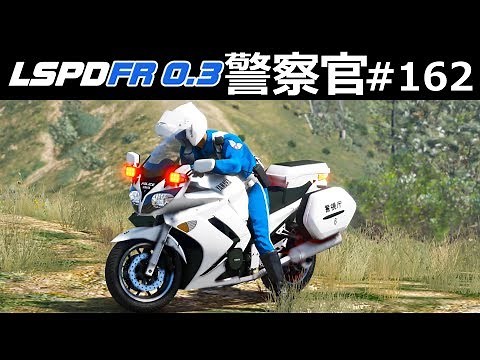 【GTA5】白バイ隊員として、フリーウェイで速度違反者を追跡する！│警察官になる#162【ほぅ】｜LSPDFR実況