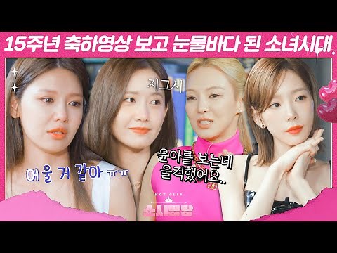 [Soshi TamTam] Girls' Generation bursts into tears watching their 15th-anniversary tribute videoㅠ...