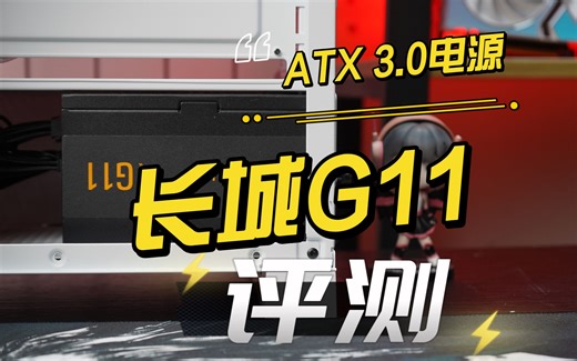长城G11 ATX 3.0 1100W电源评测：最新14代旗舰酷睿+RTX 4090平台