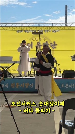 MZ세대 - 전통문화잇기 버나돌리기 공연 #MZ세대 #전통 #버나돌리기 #shorts