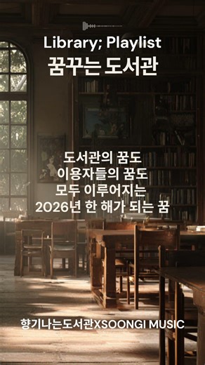 [Library; Playlist] 꿈꾸는 도서관 🎧 향기나는도서관의 꿈 Library Ambient | 향기나는도서관×SOONGI MUSIC 숭이뮤직 #shorts