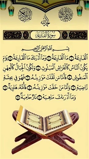 #سورۃ_القارعہ ❤️🫀