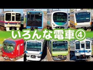 JRも！私鉄も！普通電車・特急電車あわせて29種類の電車が走り抜ける15分動画【電車好き子ども向け】