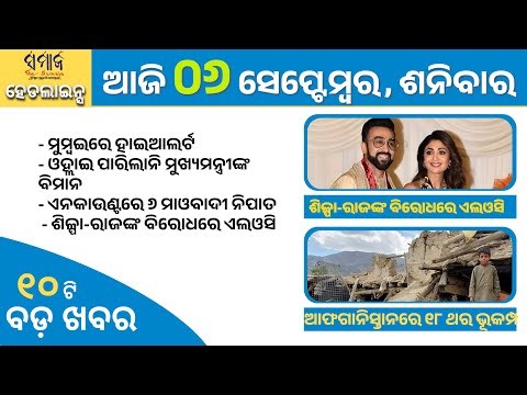 6th Sep 25 ସମାଜ ଲାଇଭ୍ ୧୦ ବଡ଼ ଖବର | SAMAJA LIVE HEADLINES #samajaheadlines #odianews