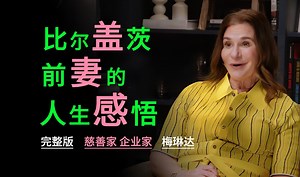 【212】比尔盖茨前妻梅琳达的人生感悟