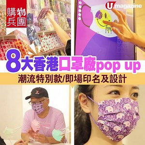396K views · 3.8K reactions | 【#購物兵團】8大香港口罩廠pop up 潮流款式/即場印名及設計 8...