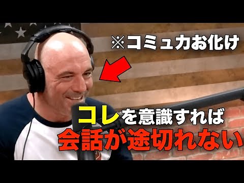 【コミュ力】世界一のラジオホストから学ぶ「会話を永続させる方法」
