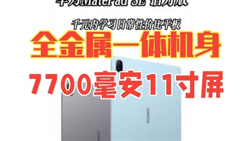 全金属一体机身，四扬声器，7700毫安电池，11英寸lcd，虽然没有高性能处理器和高刷，但.....