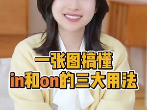 一张图带你搞懂in和on的三大用法  "英语