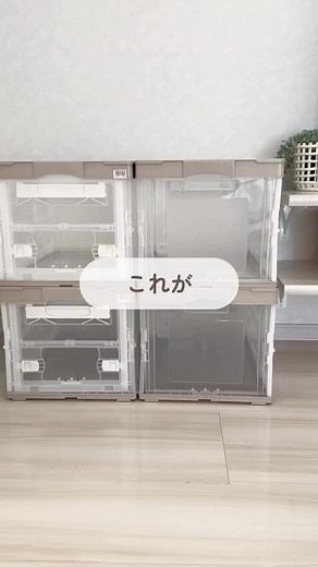 「収納はこれにおまかせ！」 . 今回ご紹介させていただくのは @moca_kurashiさん 折りたたみコンテナー両扉50Lを ご活用いただいております🙌 . 整理するためにたくさん欲しいけど 中身がなくなったとき 場所をとって保管しづらい😓 そんな経験はありませんか？ . そんなお悩みも 折りたたみコンテナー両扉50Lなら 解決してくれます✨ . なぜならこの収納ボックス... 使わなくなったら 折りたたむことができるんです🎶 . 畳んだ時の厚さは6.8センチ👏 狭い場所にも置いておけますよ！ . 大容量で頑丈な作り！ 3方向から取り出すことが出来るので 使い勝手も抜群です💯 . とっても便利な折りたたみコンテナー ぜひ使ってみてください♥ ――――――――――――――――――――――― Search：折りたたみコンテナー両扉 . #RISU #リスオンラインショップ #折りたたみコンテナ #クローゼット #クローゼット収納 #ストック収納 #ストック #本 #ベージュインテリア #整理整頓 #シンプルライフ #便利グッズ #収納 #収納ボックス #収納アイデア #収納術 