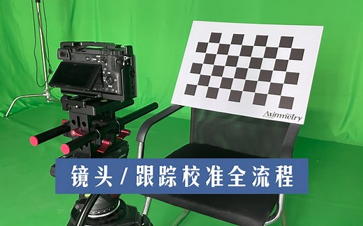 虚拟拍摄 镜头/跟踪校准全流程
