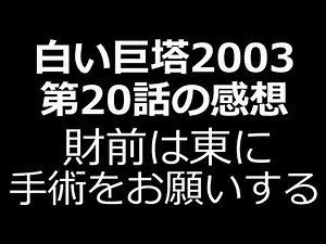 【白い巨塔2003】第20話感想／逆転勝訴と財前の肺がん発覚｜財前は里見を通じて東に手術を依頼する