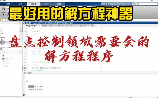 Matlab解方程和方程组：课程线上考试如何解决计算问题？遇到复杂的方程不会解怎么办？（控制类课程）