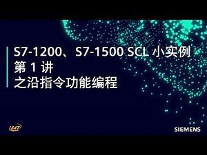 SIMATIC S7-1200、S7-1500 SCL 小实例 第 1 讲 📚 - 沿指令功能编程 😏