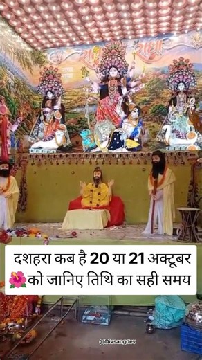 दशहरा कब है 20 या 21 अक्टूबर को जानिए तिथि का सही समय#durgapuja #youtube #shortvideo #pooja