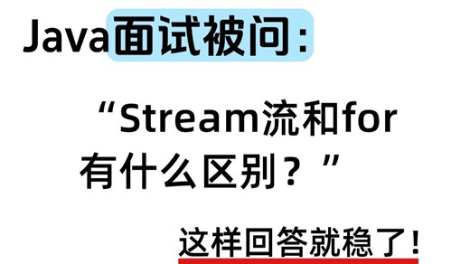 Java面试被问：Stream流和for有什么区别？ 金三银四/场景题/八股文/Java基础/并发编程/JVM/MySQL/Spring……