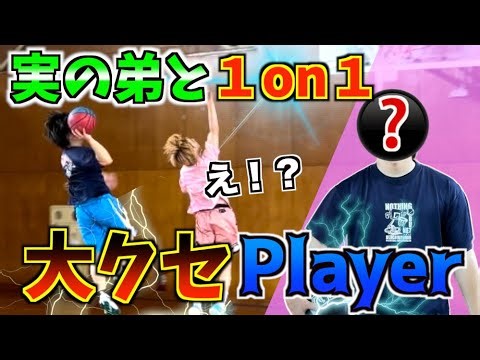 【フォームレスな男】初登場！『実の弟と１on１』したらクセMAXだった！w