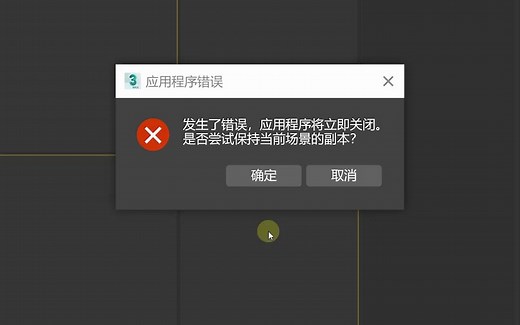 3dmax打开场景报错解决方法。