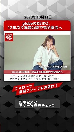 globeのKEIKO、12年ぶり素顔公開で完全復活へ NEWSポストセブン【ショート動画】 #shorts