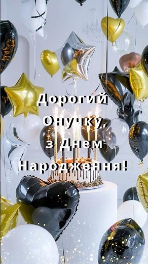 Привітання з днем народження онучку від бабусі та дідуся