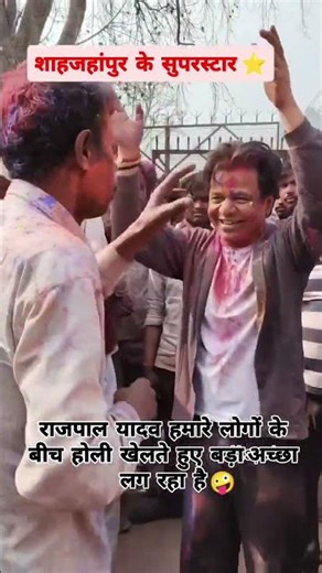 Shahjahanpur ke superstar #Banda Kshetra mein Holi khelte hue