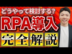 【RPA導入ロードマップ】検討の進め方を５ステップで完全解説！（自動化業務の洗い出し/ツール選定/トライアル/社内承認）