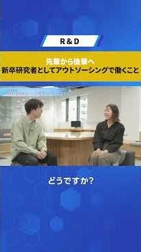 先輩から後輩へ、新卒研究者としてアウトソーシングで働くこと【R&D】