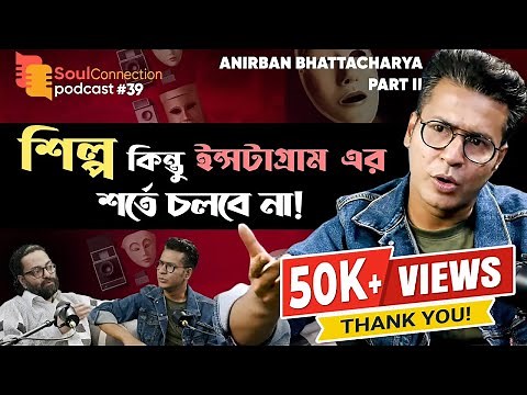 "We are in a Visual Chaos" - Anirban Bhattacharya | Soul Connection | Bengali Podcast | Episode 39