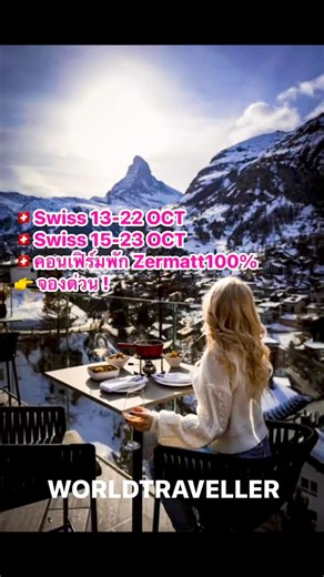 🇨🇭 Extreme Swiss 13-22 ต.ค.169,900🇨🇭 Swiss UnseenX 15-24 ต.ค. 149,000#คอนเฟิร์มพักZermatt🌈100%#คอนเฟิร์มออกเดินทางแน่นอน#ยังรับได้ เหลือที่ไม่เยอะแล้วค่ะ🇨🇭บริษัท เวิลด์ ทราเวลเลอร์ เอเจนซี่ จำกัด.ชมเวปไซด์ 👉www.worldtravelleragency.comID Line: @worldtraveller หรือ pop2217สายด่วน : 0967878294 ใบอนุญาตเลขที่: 11/07146📌 #บริการด้านการเดินทางแบบครบวงจร #worldtraveller #worldtravelleragency****************************************💢 คลิ๊กชมภาพความประทับใจของลูกค้ากว่า100กรุ๊ป ที่เราจัดไปเที่ย