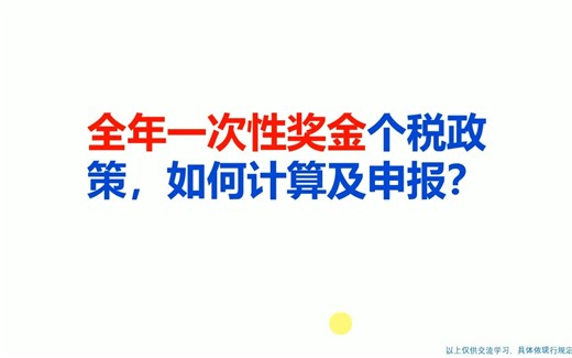 全年一次性奖金个税政策，如何计算及申报？