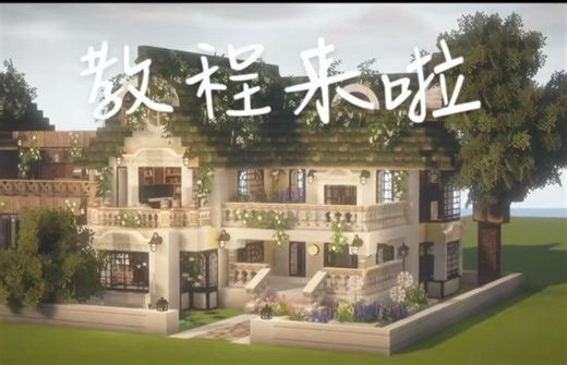 Minecraft我的世界｜coc房子教程